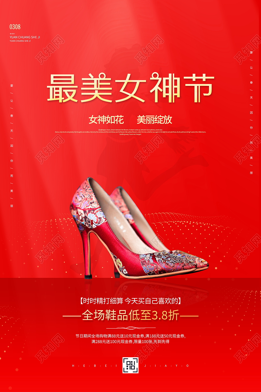 红色时尚最美女神节妇女节鞋品宣传促销海报38妇女节三八妇女