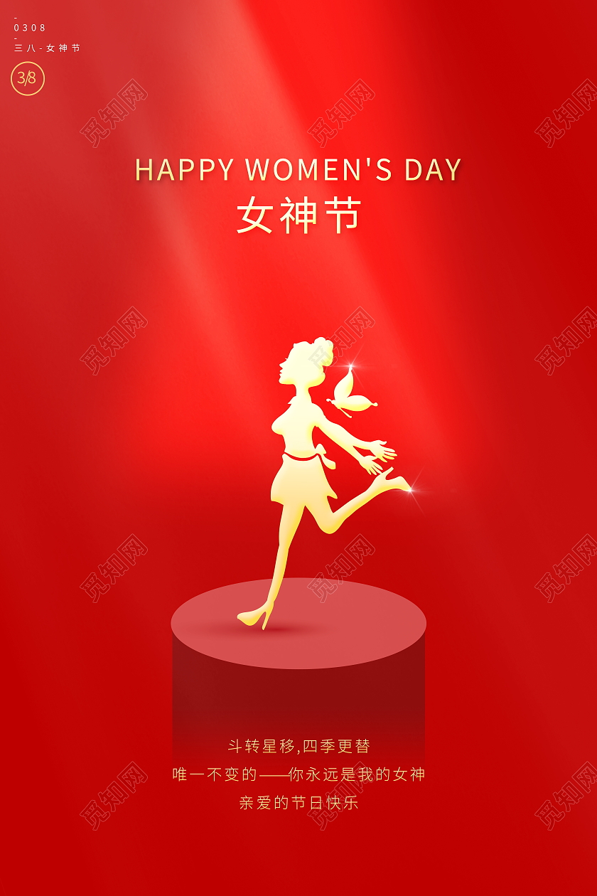 红色大气女神节宣传海报38妇女节女神节