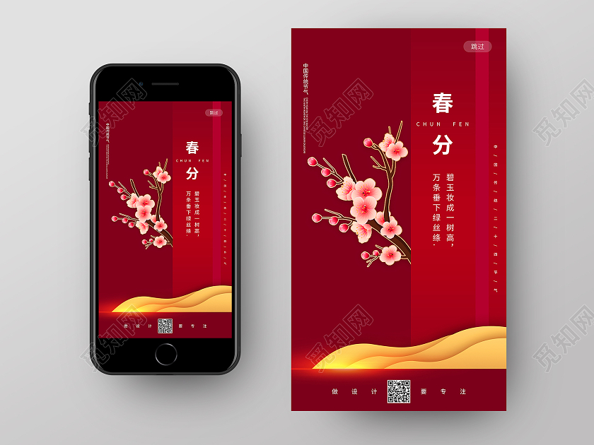 红色简约大气二十四节气春分手机启动页UI海报春分ui手机海报