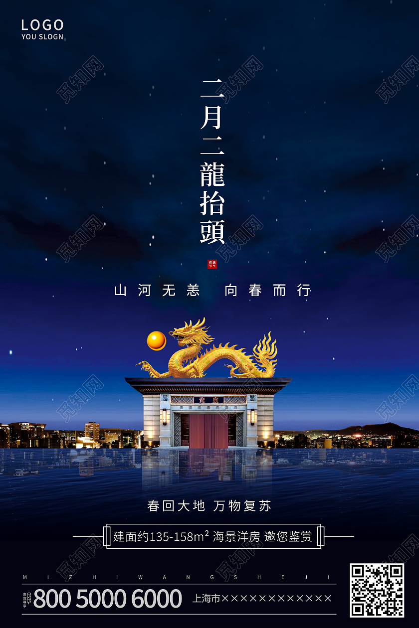 蓝色大气二月初二龙抬头地产海报
