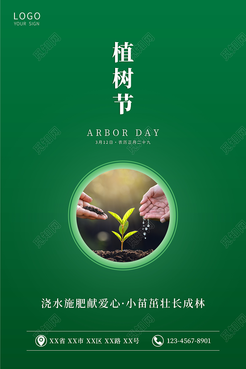 绿色简洁312植树节国际植树节