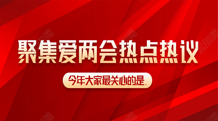 红色简约建党课党政聚集爱两会热点热议两会公众号封面