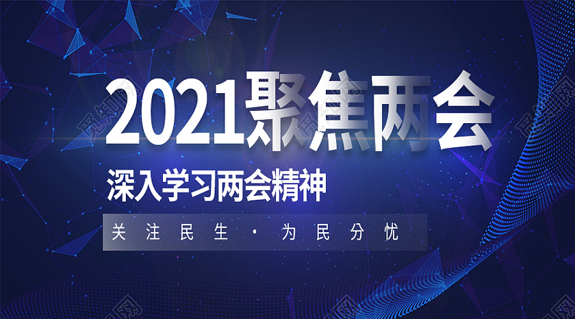 蓝色简约建党课党政2021聚焦两会两会公众号封面