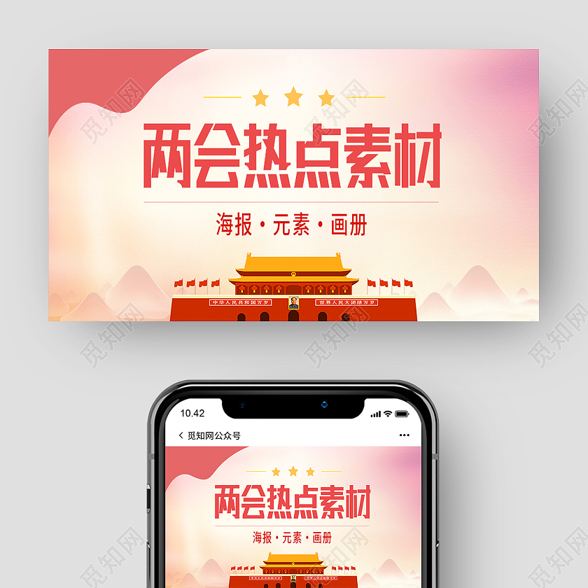 红色简约建党课党政两会热点素材两会公众号封面