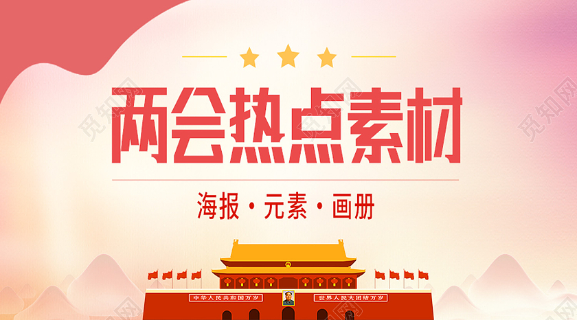红色简约建党课党政两会热点素材两会公众号封面