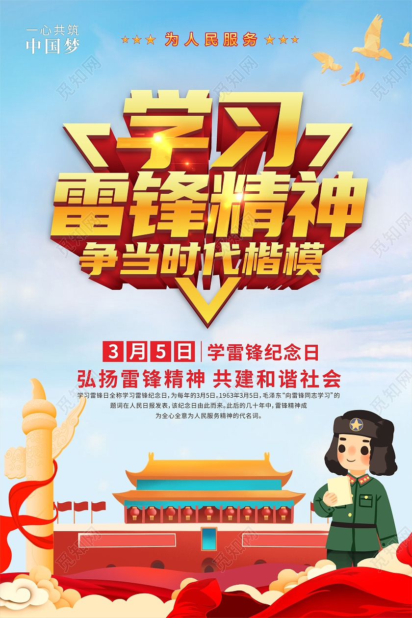 蓝色天安门党建插画雷锋纪念日学习雷锋精神海报学雷锋纪念日