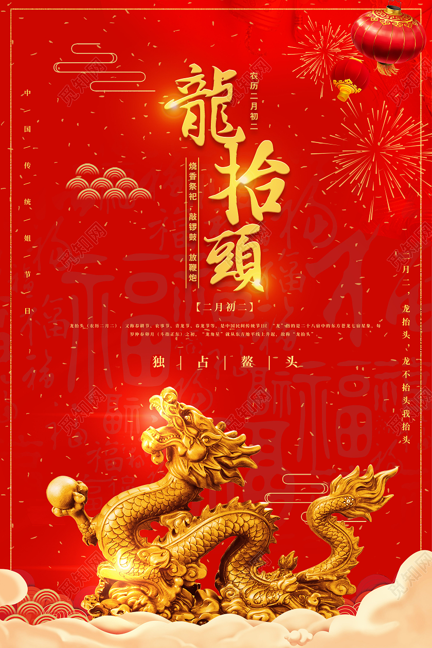 红色喜庆二月二龙抬头节日海报