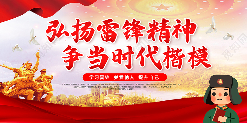 雷锋学习雷锋精神学雷锋纪念日雷锋精神展板