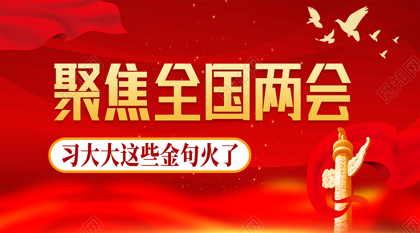 红色简约建党课党政聚焦全国两会两会公众号封面