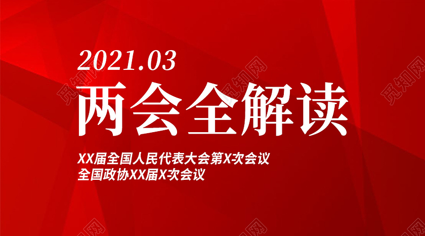 红色简约建党课党政两会全解读两会公众号封面