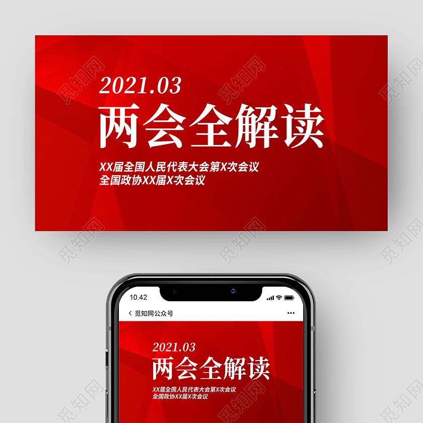 红色简约建党课党政两会全解读两会公众号封面