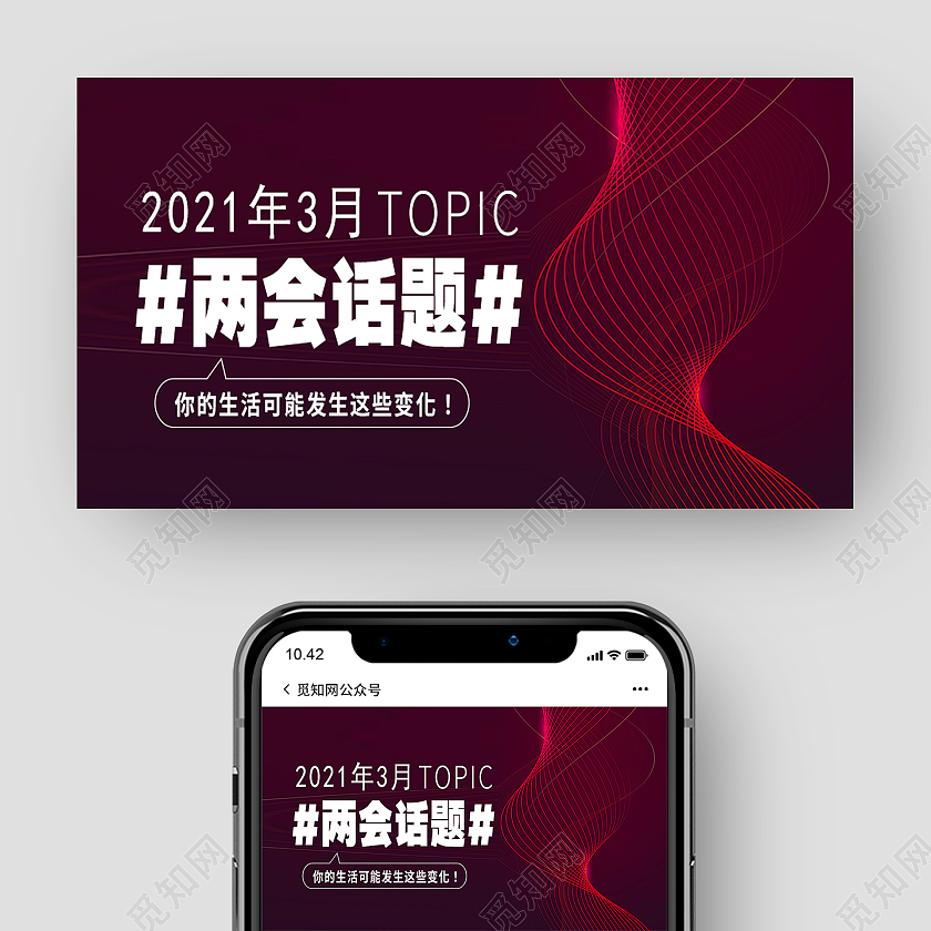 红色简约两会话题两会建党课党政公众号封面两会公众号封面