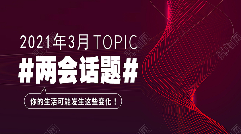 红色简约两会话题两会建党课党政公众号封面两会公众号封面