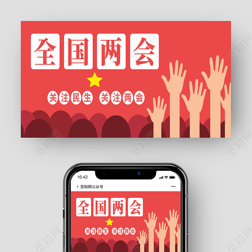 红色简约全国两会两会党建党课党政公众号封面两会公众号封面