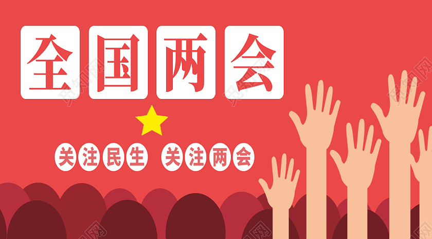 红色简约全国两会两会党建党课党政公众号封面两会公众号封面