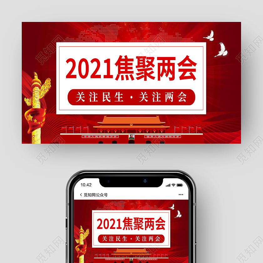 红色简约建党课党政2021聚焦两会两会公众号封面