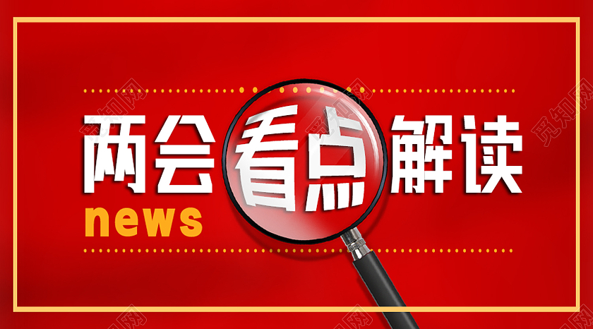 红色简约两会看点解读两会公众号封面