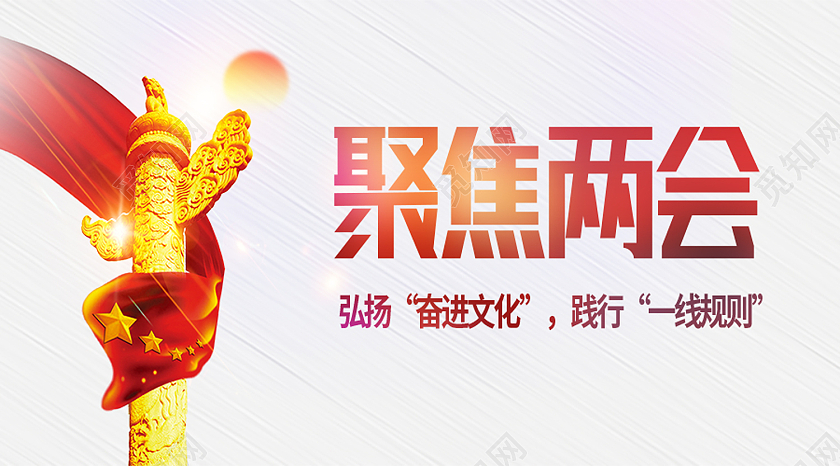 白色简约聚焦两会两会公众号封面