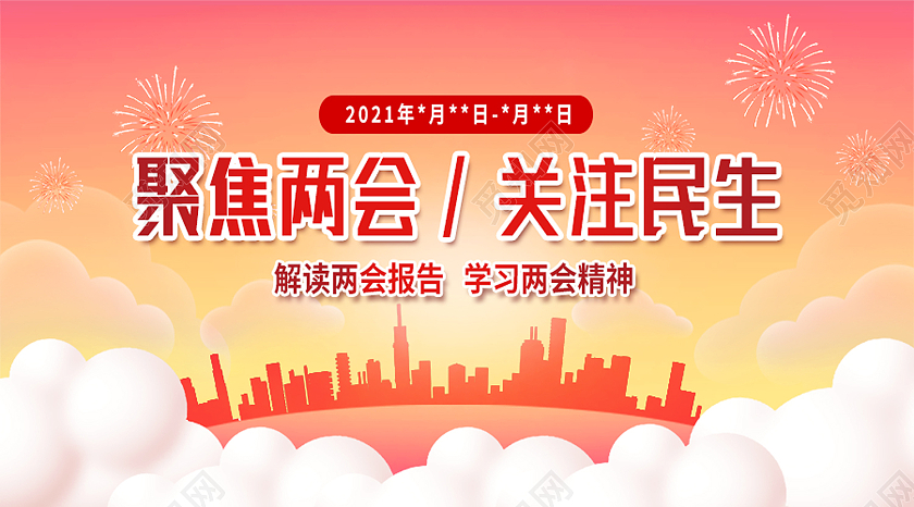 红色简约聚焦两会关注民生两会公众号封面