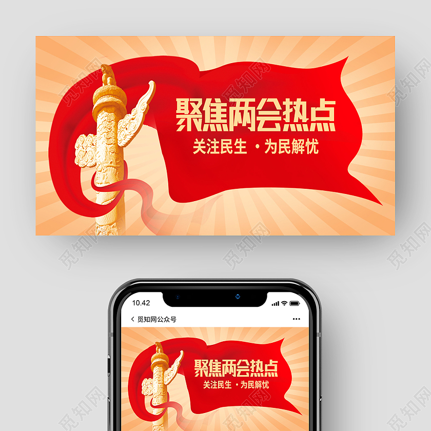 红色简约聚焦两会热点两会公众号封面