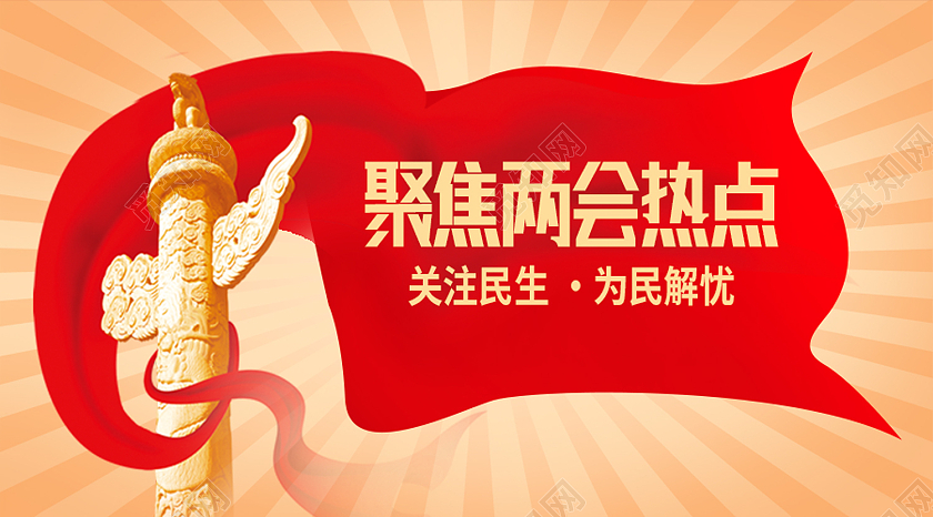 红色简约聚焦两会热点两会公众号封面