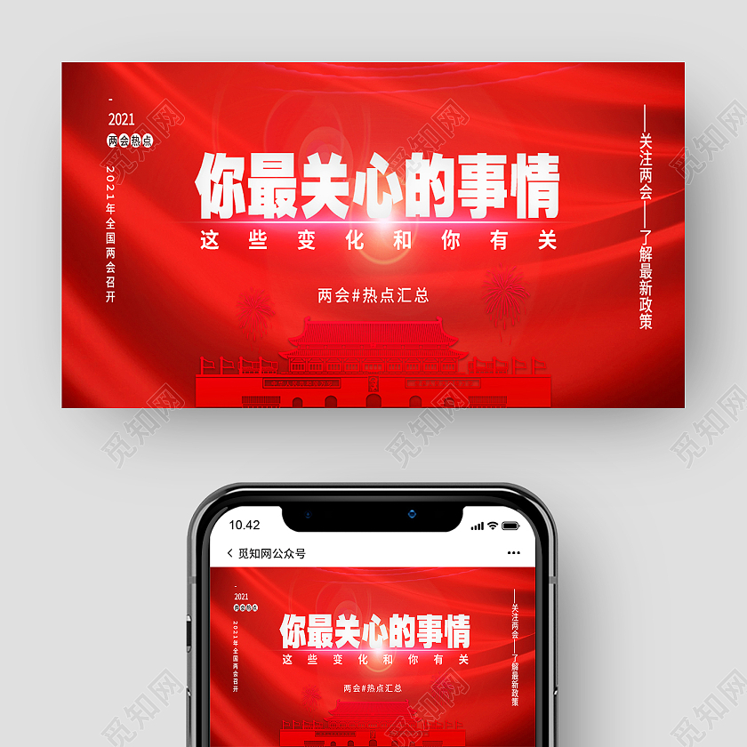 红色简约党建党课党政你最关心的事情两会公众号封面