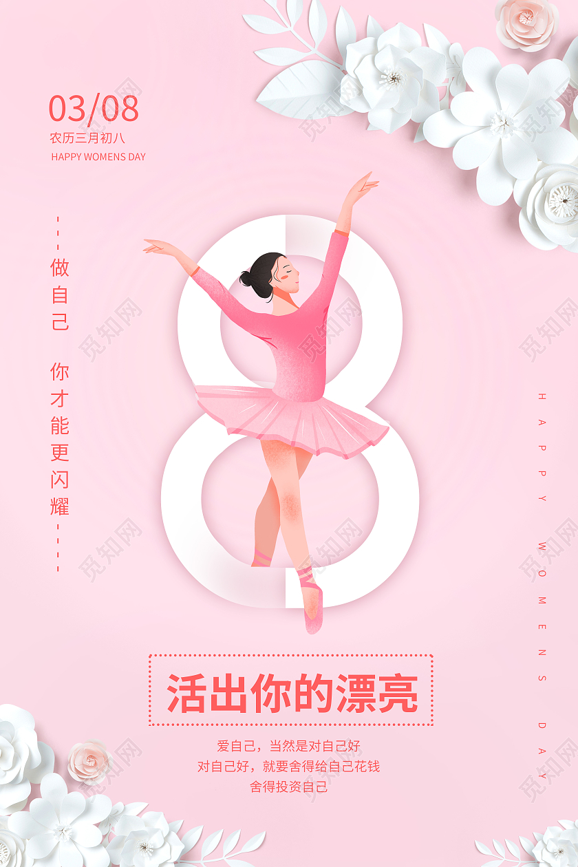 粉色38妇女节快乐三八宣传海报38妇女节三八妇女节