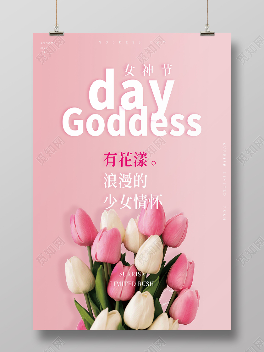 妇女节女神节女王节粉红色小清新女神节38妇女节鲜花宣传海报38妇女节女神节