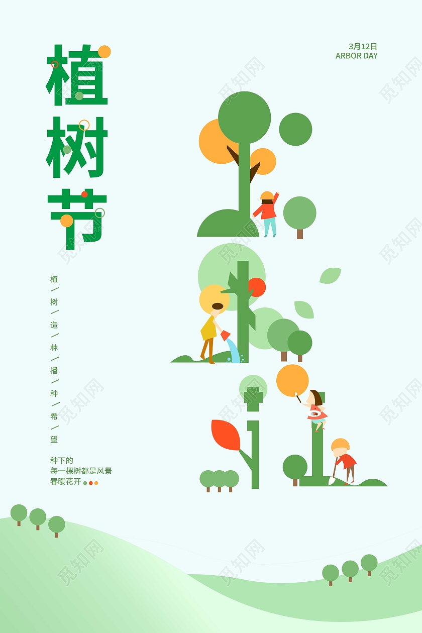 绿色卡通风格植树节宣传海报312植树节