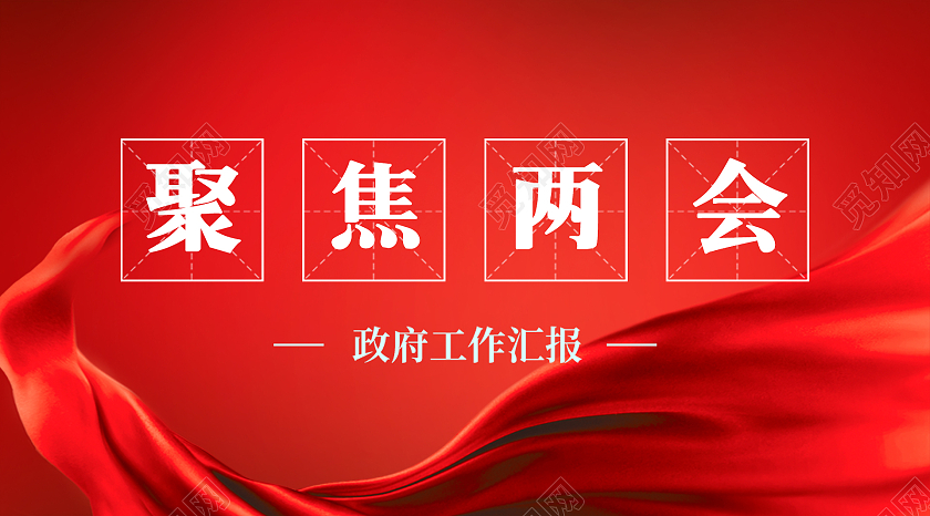 红色简洁风聚焦两会两会公众号封面