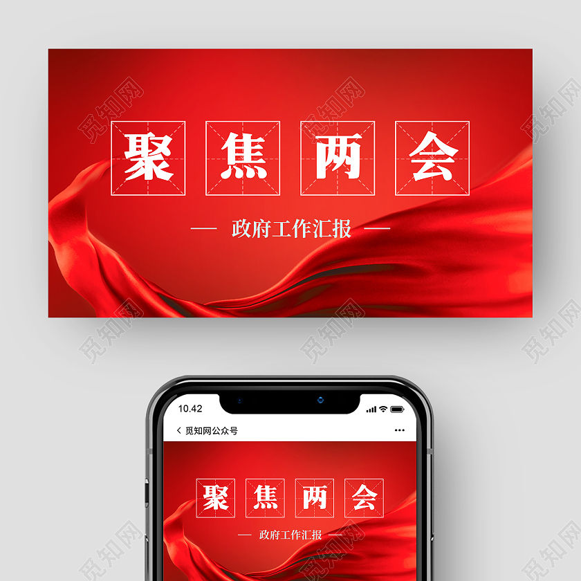 红色简洁风聚焦两会两会公众号封面