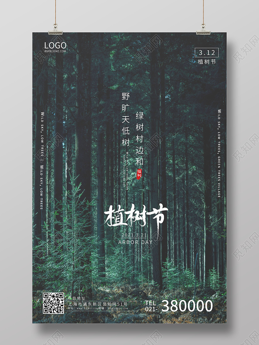 绿色简约植树节海报312植树节
