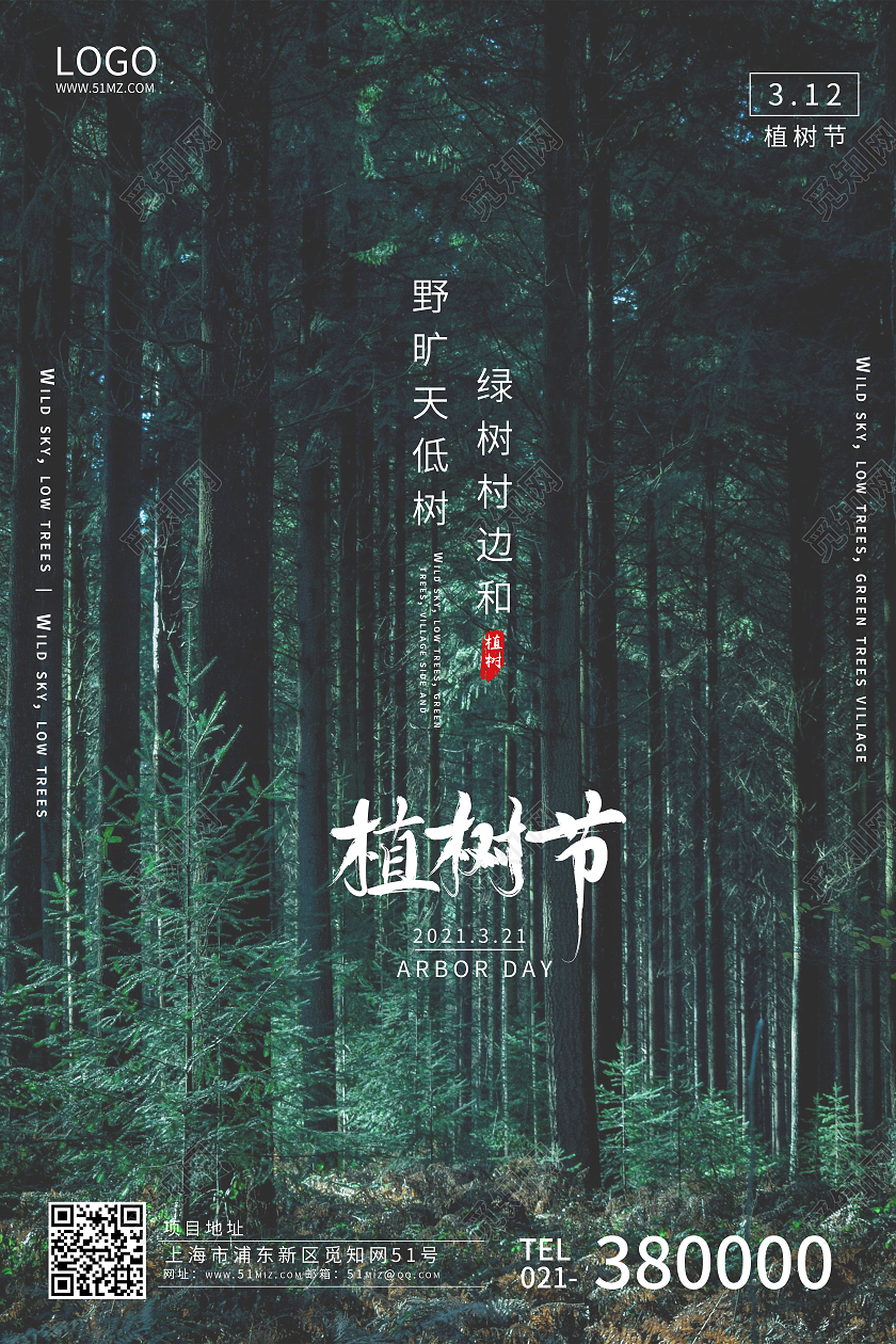 绿色简约植树节海报312植树节