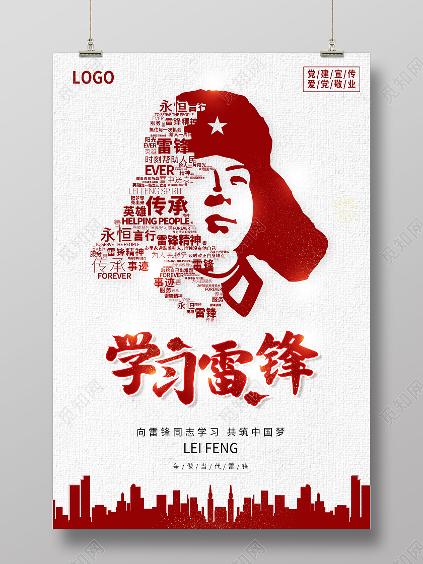 雷锋学习雷锋好榜样弘扬雷锋精神学雷锋纪念日雷锋精神海报