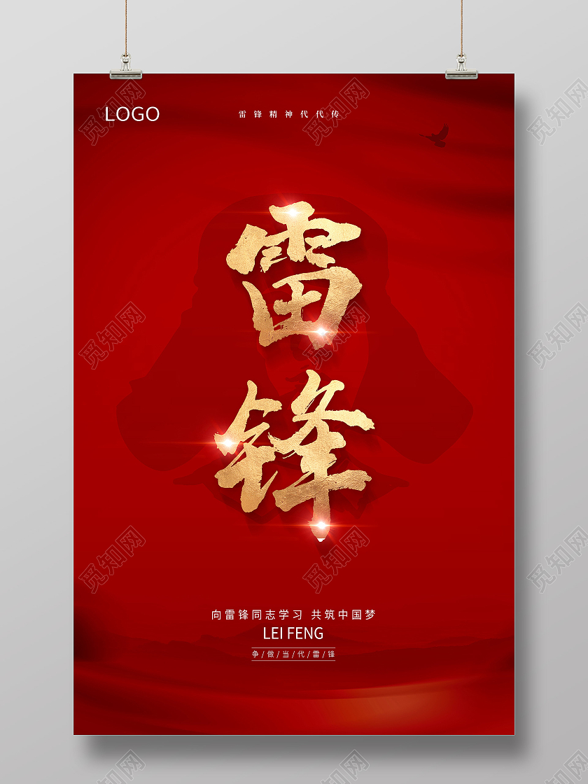 红色雷锋学习雷锋好榜样弘扬雷锋精神学雷锋纪念日雷锋精神海报