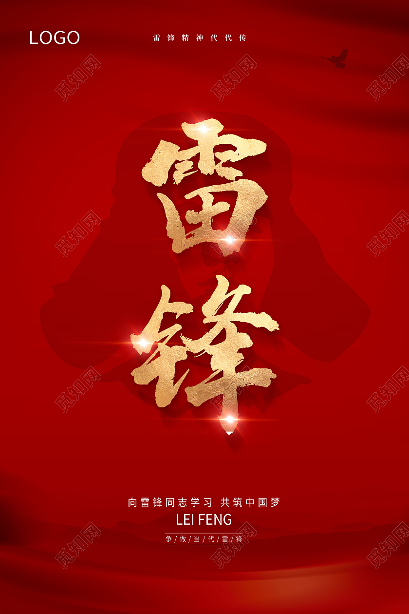 红色雷锋学习雷锋好榜样弘扬雷锋精神学雷锋纪念日雷锋精神海报