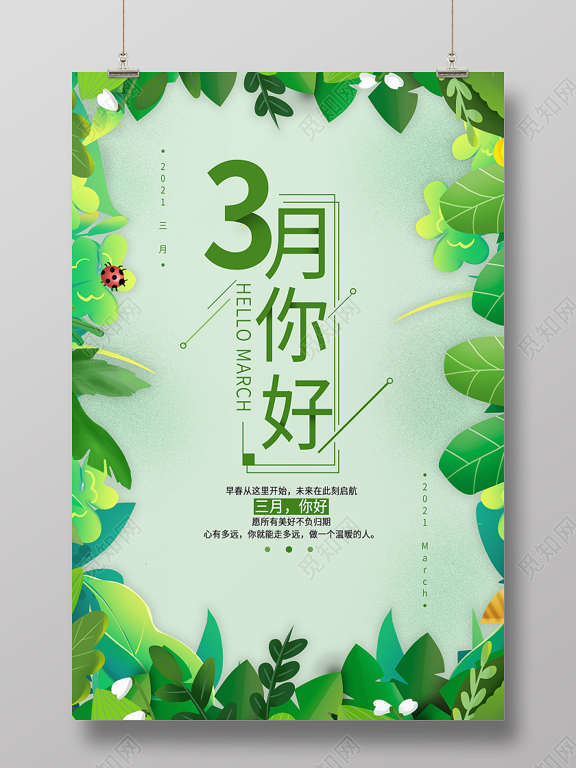 绿色插画风三月你好3月你好宣传海报