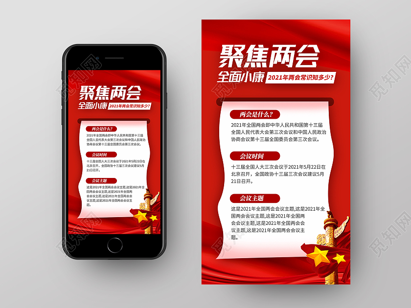 红色简约聚焦两会两会ui手机海报