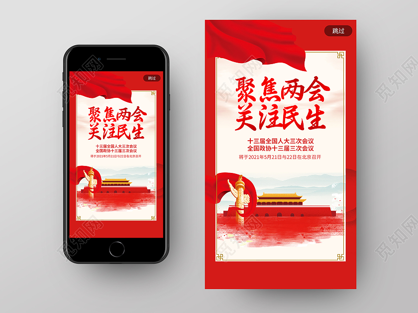 红色简约聚焦两会关注民生两会ui手机海报
