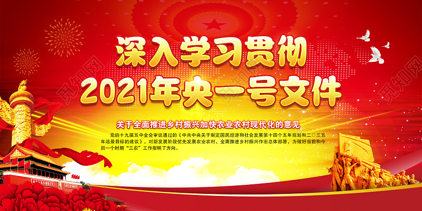 红色风格中央一号文件宣传展板党建党政党课2021中央一号文件