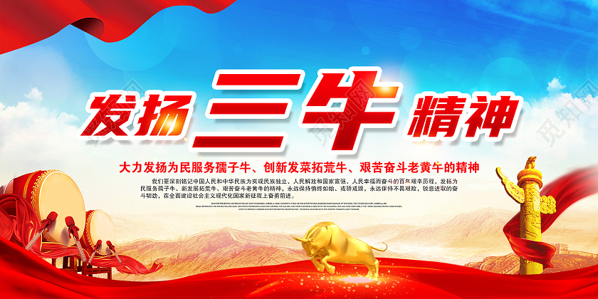 蓝色风格发扬三牛精神宣传展板2021三牛精神