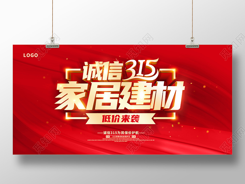 红色315消费者权益日315家居建材联盟促销展板设计