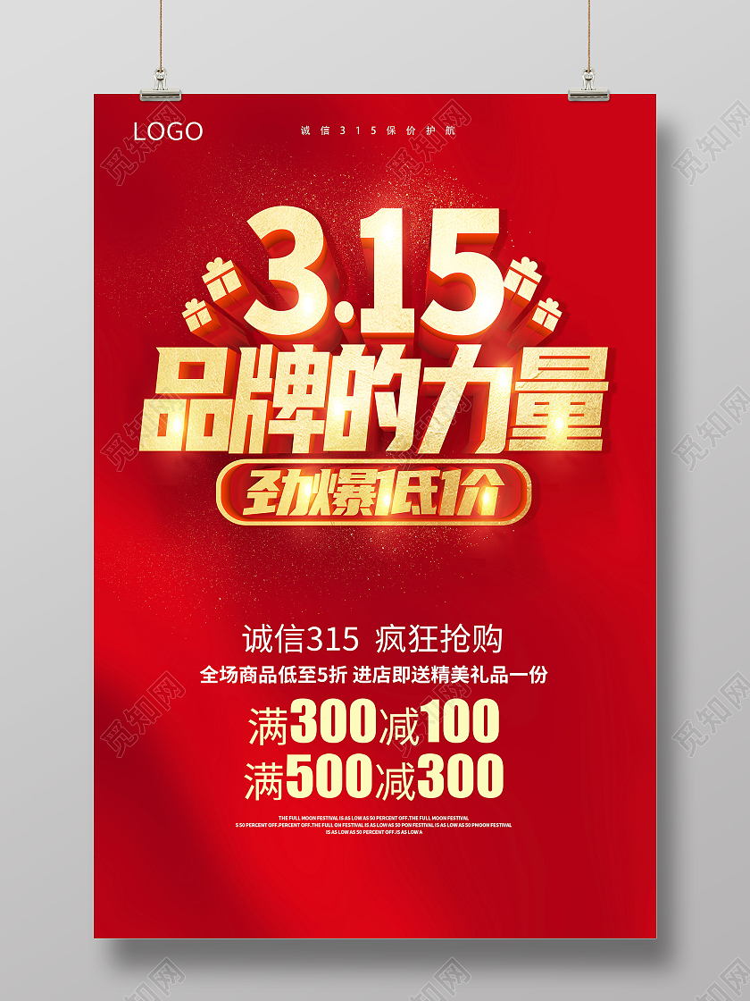 红色315消费者权益日315家居建材联盟促销海报设计