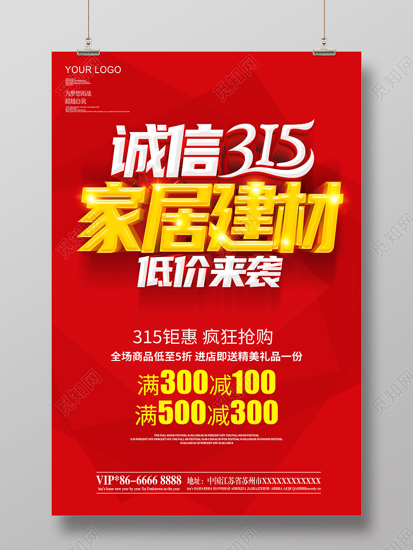 红色315诚信315家居建材联盟315促销海报设计