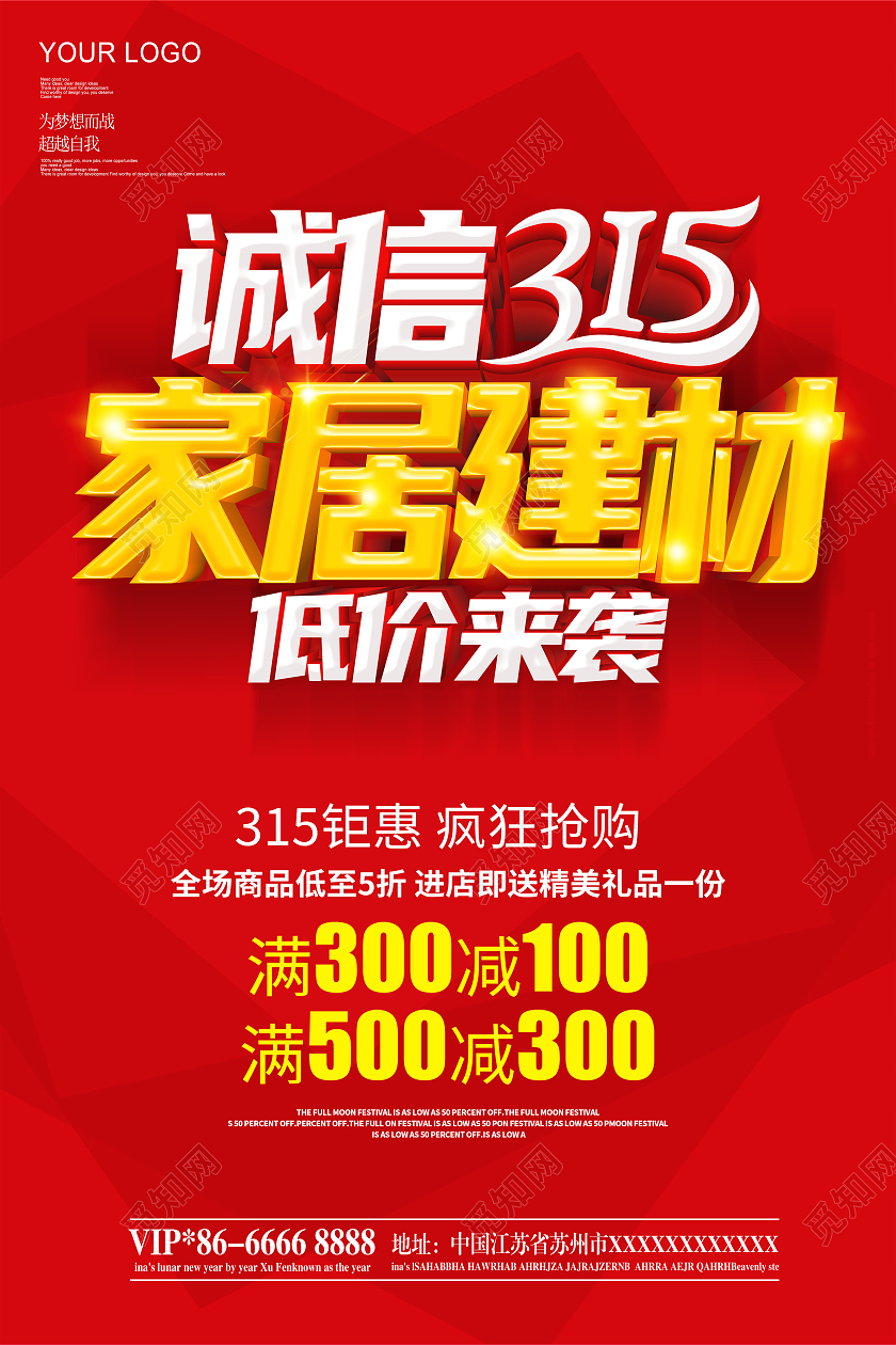 红色315诚信315家居建材联盟315促销海报设计