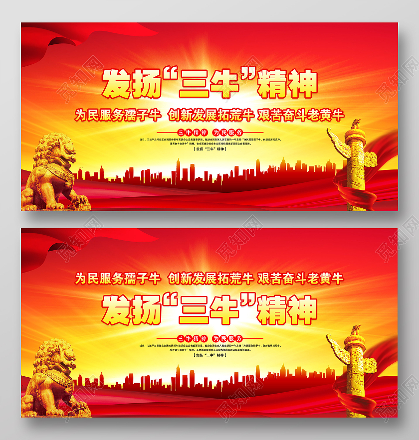 红色大气风格三牛精神宣传展板2021三牛精神