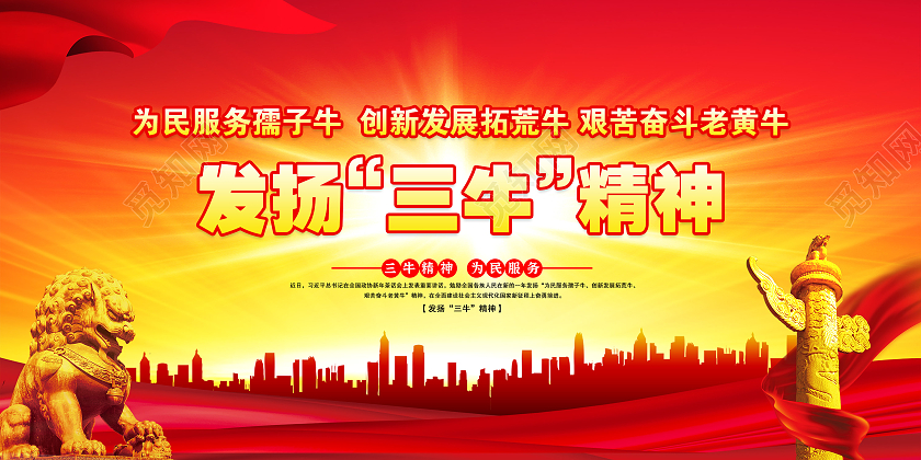 红色大气风格三牛精神宣传展板2021三牛精神