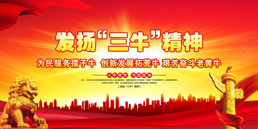 红色大气风格三牛精神宣传展板2021三牛精神