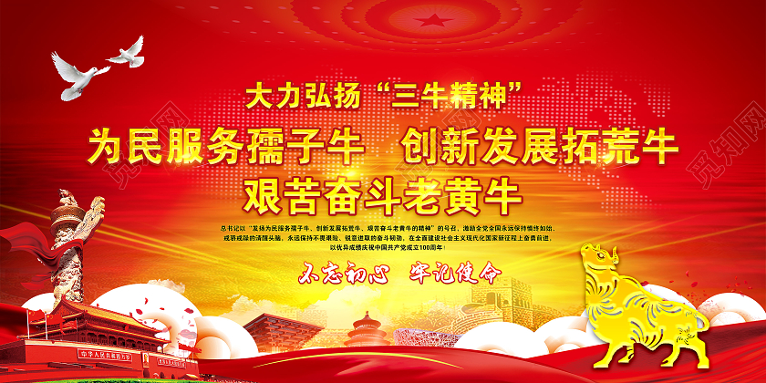 红黄大气风格三牛精神宣传栏2021三牛精神