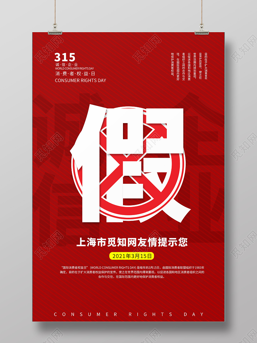 红色醒目打假315消费者权益日拒绝假海报宣传315打假